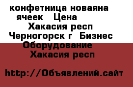 конфетница новаяна 25 ячеек › Цена ­ 5 500 - Хакасия респ., Черногорск г. Бизнес » Оборудование   . Хакасия респ.